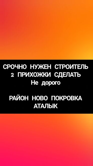 нужны работники: Талап кылынат Жасалгалоо иштерин жасаган жумушчу: Плиткаларды төшөө, 1-2-жылдык тажрыйба