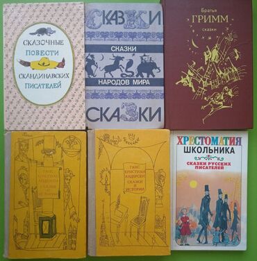 Сказки все 6 книг вместе 10 манат. 1.Сказочные повести скандинавских
