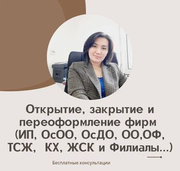 Юридические услуги: Регистрация ОсОО под ключ: Что входит: ✔Решение о регистрации. ✔