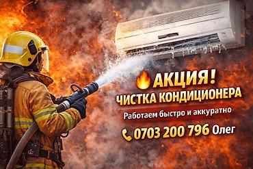 Профессиональная чистка кондиционеров - Акция! Акция! Акция! -