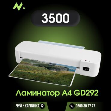 Скупка техники: Ламинатор A4 GD292 предназначен для работы с документами формата А4