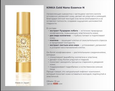 Косметика: KINKA (Made in Japan) — уход с частицами чистого золота 24К. УХОДОВАЯ — 10