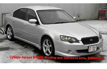 обвесы на субару легаси: Разбор Subaru Legacy B4, год выпуска 2005. В наличии все запчасти с — 1