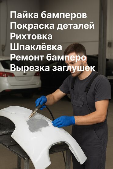покраска бампера автомобиля цена: Автоунаа тетиктерин оңдоо, Тегиздөө, ширетүү, сырдоо, баруусуз