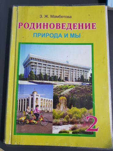 тарых 11 класс китеп: Учебник: Родиноведение. Природа и мы — 2 класс Автор: З. Ж. Мамбетова