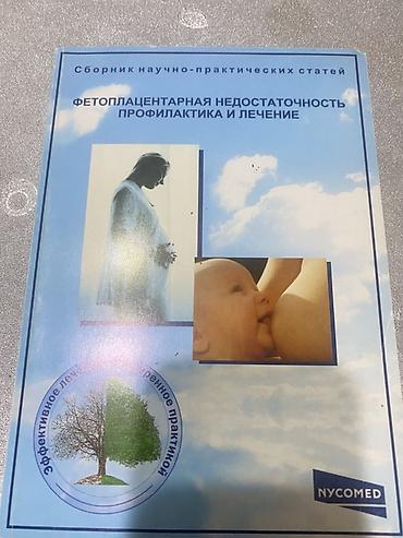 кники: Сборник научно‑практических статей «Фетоплацентарная недостаточность — 2