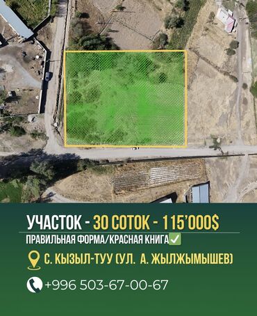 бишкек продаю дом село ак жар 2023: 30 соток, Для строительства, Договор купли-продажи, Красная книга