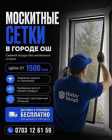 спрей от комаров бишкек: Москитная сетка, На заказ — 1