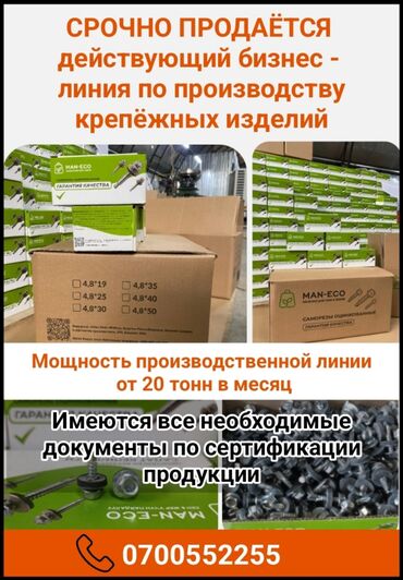 оборудование для производства этикеток: Срочно продаётся действующий бизнес - линия по производству крепёжных