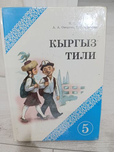 купить горный велосипед: Кыргызский язык, 5 класс, Б/у, Самовывоз