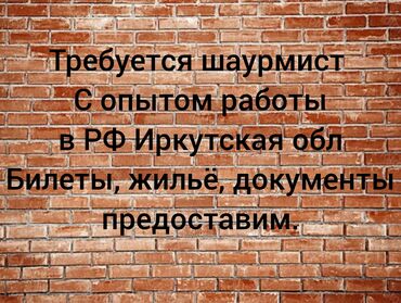 Повара: Требуется шаурмист с опытом, в РФ Иркутская обл. Билеты, документы