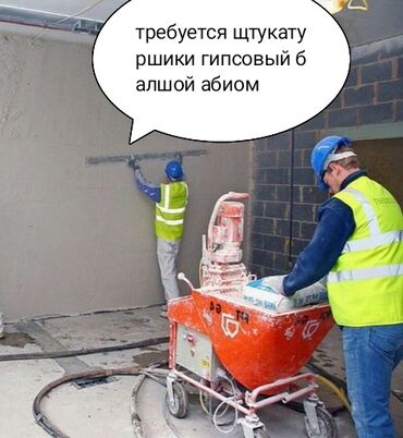 воздушные отопление: Требуется щтукатуршики гипсовый балшой абиом с вашим апаратам г