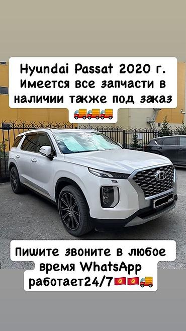 Hyundai Passat, 2020 г. - Все запчасти в наличии и под заказ - at lalafo.kg Hyundai Passat, 2020 г. - Все запчасти в наличии и под заказ -
