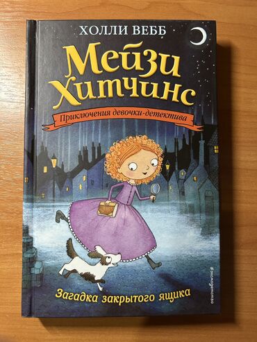 дом для детей: Детские книжки для чтения «Мейзи Хитчинс» На выбор предлагаются 3