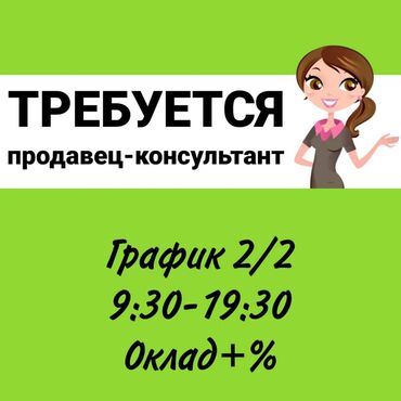 разносчик листовок бишкек: Талап кылынат Сатуучу консультант га Балдар үчүн товарлар дүкөнү, Иш тартиби: Эки күн иштеп, эки күн бош, Сатуудан %, Толук жумуш күнү