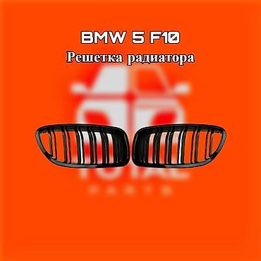 gladiator: Решётка радиатора для BMW 5-Series F10 ⚠️ Есть в наличии 🗒️Подходит — 1