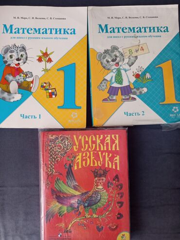 математика 3 класс кыргызча жооптору менен моро: Для первоклашек Математика 1 класс 2 части Азбука за 3 книги 500
