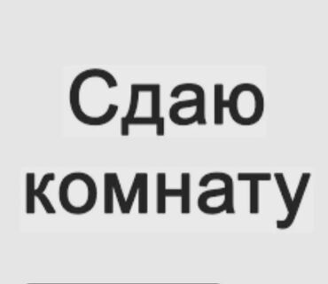 Долгосрочная аренда комнат: 9 м², С мебелью