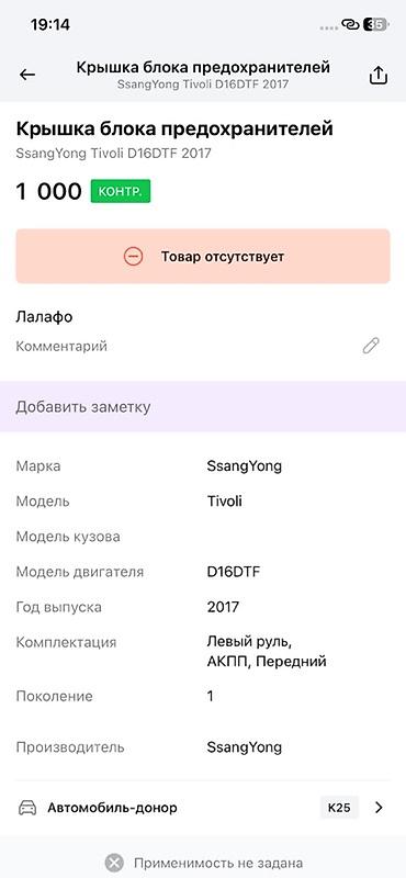 ssangyon: Крышка блока предохранителей для SsangYong Tivoli (поколение 1) — 2