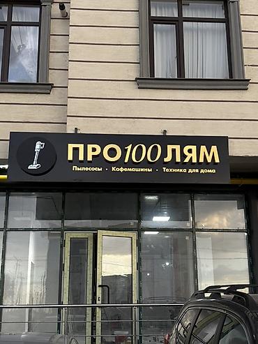 Изготовление рекламных конструкций: | Объемные буквы, | Монтаж — 11