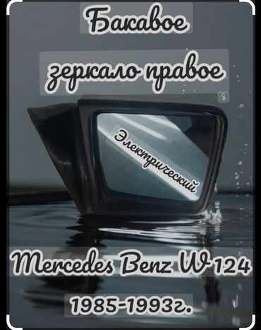 лизинг авто: Боковое правое Зеркало Mercedes-Benz 1994 г., Б/у, цвет - Черный, Оригинал