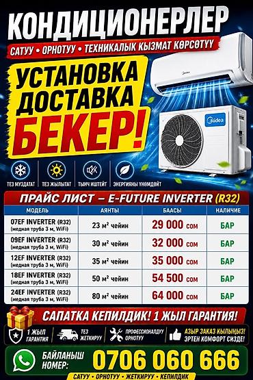 2025: Кондиционеры Midea E-Future Inverter (R32) Что предлагается: - — 1
