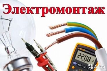 электрик 247: Электрик | Демонтаж электроприборов, Монтаж видеонаблюдения, Монтаж выключателей Больше 6 лет опыта