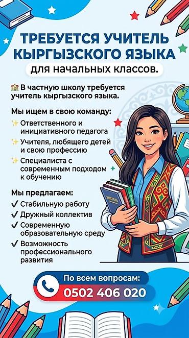 Требуется Учитель начальных классов, Частная школа, Более 5 лет опыта