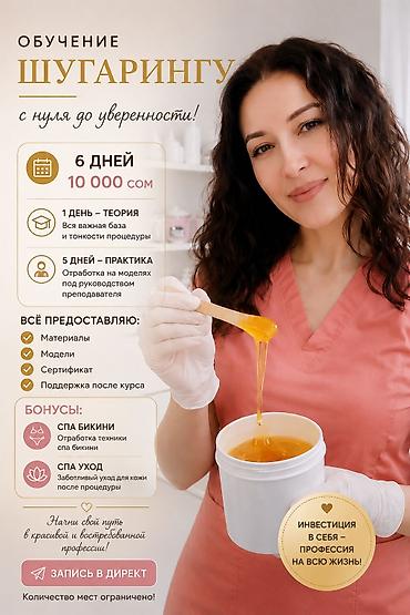 шугарин: Обучение шугарингу — с нуля до уверенности Формат и стоимость: - 6 — 1