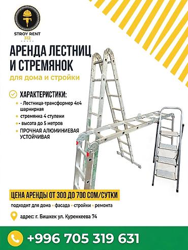 лестница на прокат кант: Аренда лестниц и стремянок для дома и стройки. Доступные варианты: - — 1
