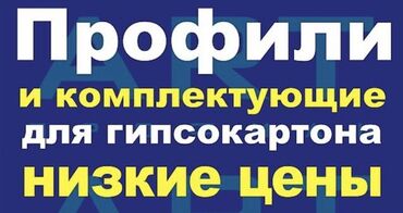 Потолочный гипсокартон: Строительные материалы оптом и в розницу гипсокартон комплектующий — 2
