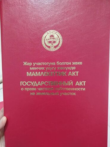 продаю квартиру в аламедине 1: 8 соток, Для строительства, Красная книга