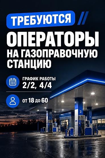 работа на заправку: Вакансия: операторы на газозаправочную станцию - График работы: 2/2 — 1