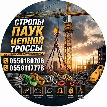 веревки: Стропы, Паук, Чалки, Троссы, Цепы, Ролик, Цепные пауки для крана — 1
