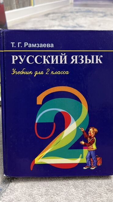 готовые домашние задания по кыргызскому языку: Русский язык автор Рамзаева. За 2-3 класс. Цена 200 сом учебник