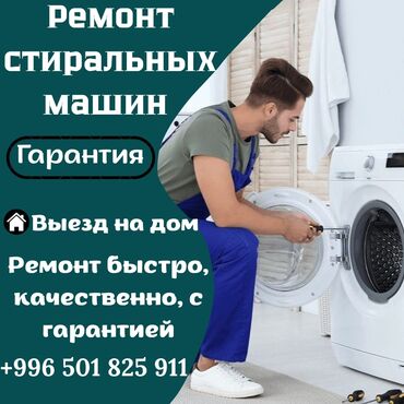 ночь охрана: Ремонт стиральных машин в Токмоке быстро, надёжно и с гарантией!