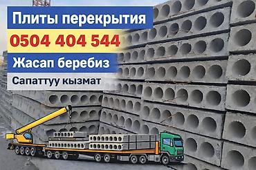 коронка по бетону бишкек: Плиты перекрытия сапаттуу кызмат заказ кабыл алабыз — 1