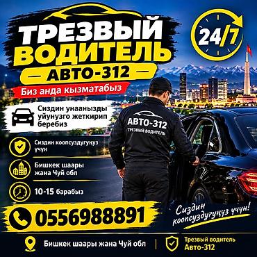 Трезвый водитель «Авто‑312» - Услуга трезвого водителя 24/7 -