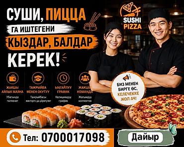 для суши: Вакансия: сотрудники в сеть SUSHI PIZZA (суши и пицца) Описание: - — 1