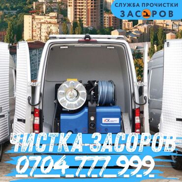 чистка канализации в частном доме: Услуга: профессиональная прочистка засоров - Специализированная