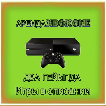 игровые консоли xbox one s: Сдается в аренду XBOX ONE ‼️АКЦИЯ‼️ В комплекте два геймпада