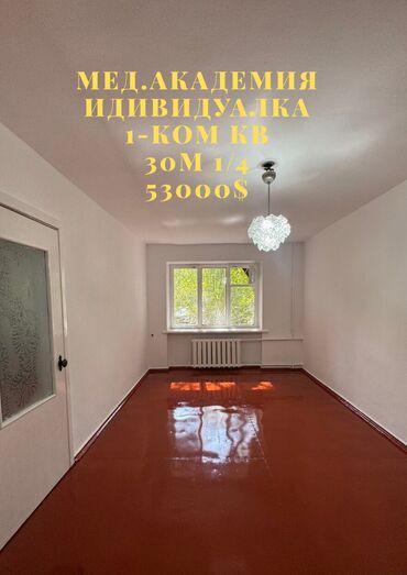 Продажа квартир: 1 комната, 30 м², Индивидуалка, 1 этаж, Косметический ремонт