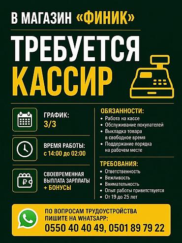 Продажи, работа с клиентами: В магазин «Финик» требуется кассир. График: - 3/3 - Время работы: с — 1