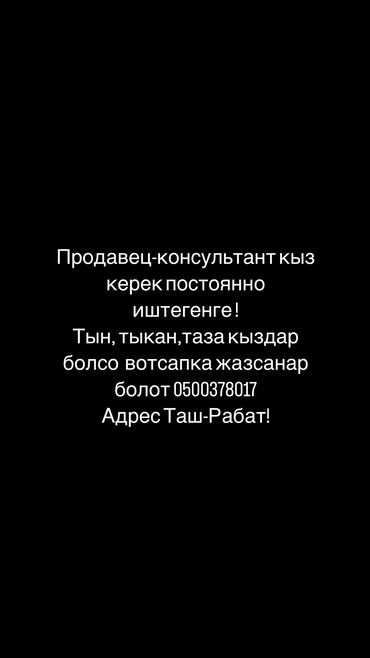 швея и надом: Сатуучу кыз кк срочно 🚨🚨🚨‼️‼️‼️
тын кыздар болсо жазгыла