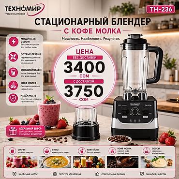 миксеры битон: Блендер, миксер, Новый, Бесплатная доставка, Платная доставка — 1