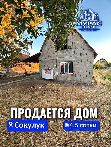 сдаю жилье в канте: В Сокулуке в селе 1-май дача 🏠 продается дом на участке 4,5 соток. Дом — 1