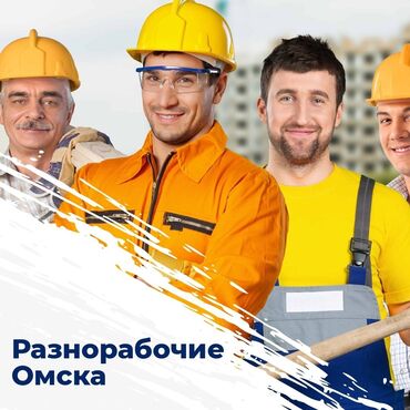 разнорабочий: Майда шашылыш иштер, Ар түрдүү жумуштарды жасаган жумушчу