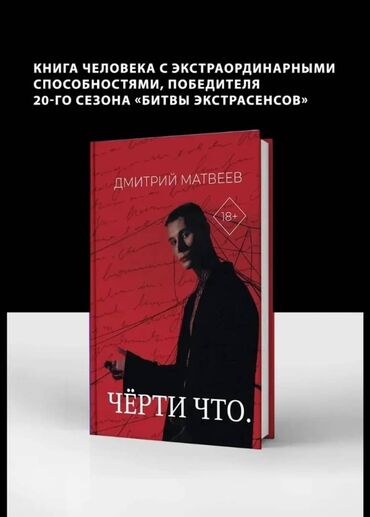 фазаиль амаль кыргызча: Книга Дмитрия Матвеева «Чёрти что», победителя 20-го сезона «Битвы