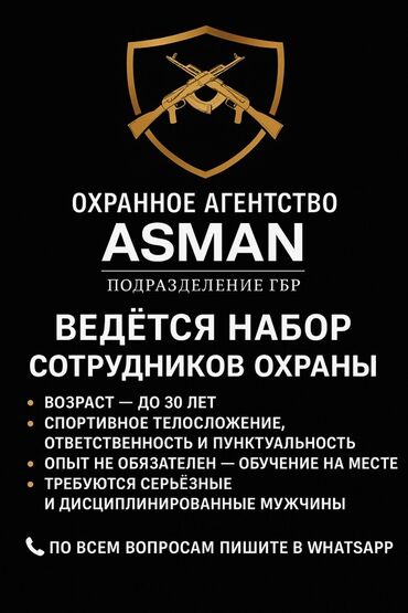 охрана ночная смена: Охранное агентство ASMAN (подразделение ГБР) — набор сотрудников