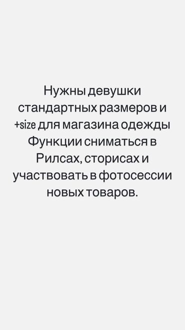 нужна робота: Нужны молодые девушки, креативные, умеющие сниматься в сторисах